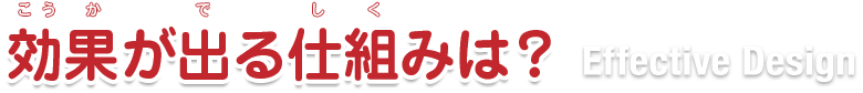 効果が出る仕組みは？