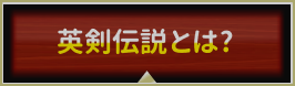 英剣伝説とは？