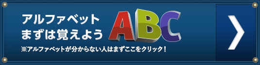 アルファベットまずは覚えよう