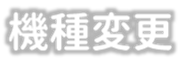 機種変更