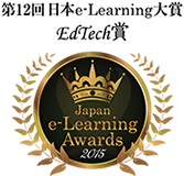 第12回 日本e-Learning大賞EdTech賞